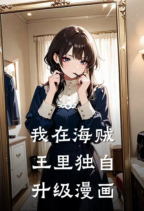 我在海贼王里独自升级漫画