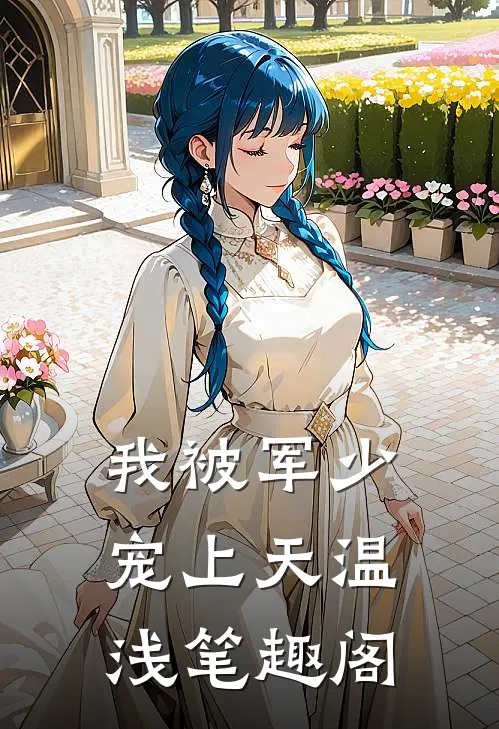 我被军少宠上天温浅笔趣阁