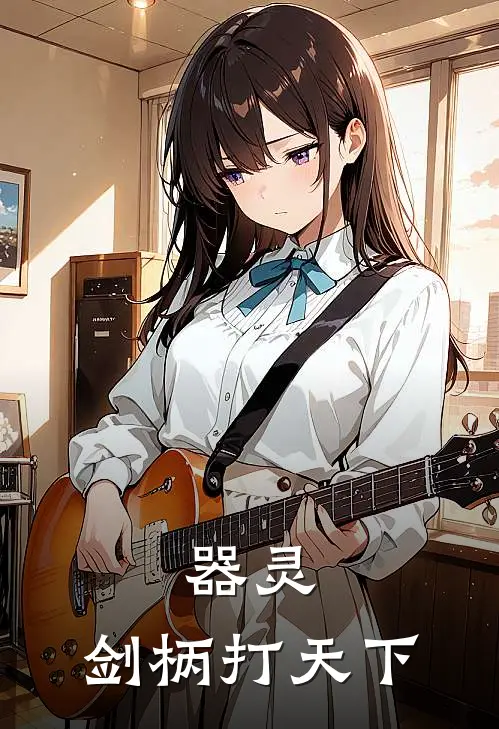 器灵：剑柄打天下