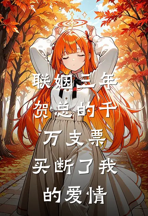 联姻三年，贺总的千万支票，买断了我的爱情贺祈年纪星瑶热门小说完结_热门的小说联姻三年，贺总的千万支票，买断了我的爱情贺祈年纪星瑶