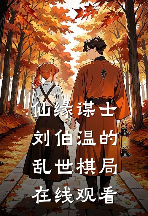 仙缘谋士刘伯温的乱世棋局在线观看