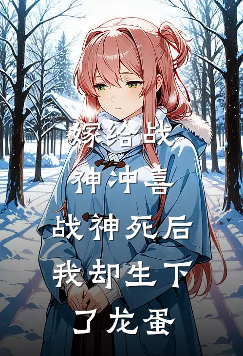 嫁给战神冲喜，战神死后我却生下了龙蛋