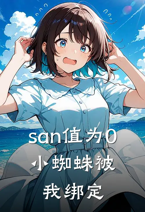 san值为0,小蜘蛛被我绑定
