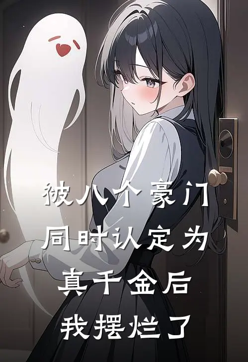 被八个豪门同时认定为真千金后，我摆烂了