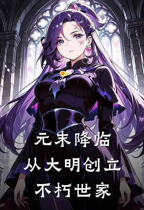 元末降临：从大明创立不朽世家(宫成朱元璋)全章节在线阅读_宫成朱元璋全章节在线阅读