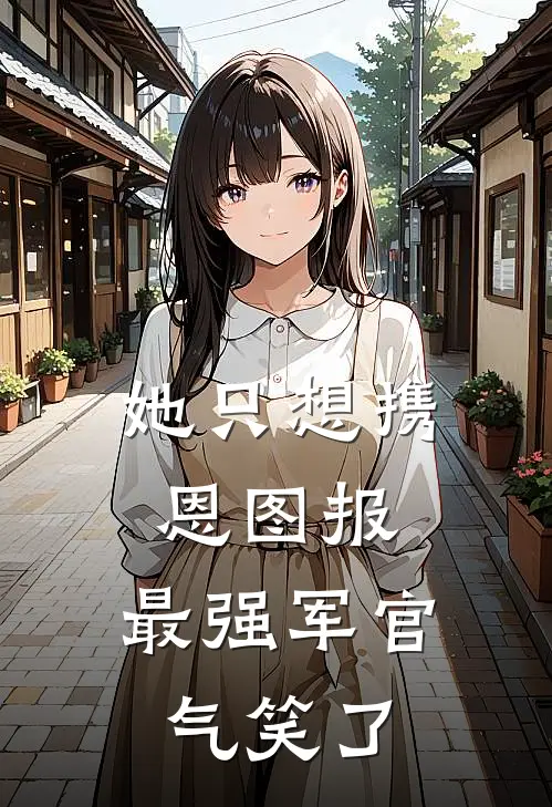 她只想携恩图报，最强军官气笑了（季云染周蕴皓）全文免费阅读无弹窗大结局_（她只想携恩图报，最强军官气笑了全文免费阅读无弹窗）季云染周蕴皓最新章节列表_笔趣阁（她只想携恩图报，最强军官气笑了）