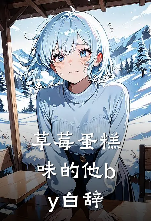 草莓蛋糕味的他by白辞