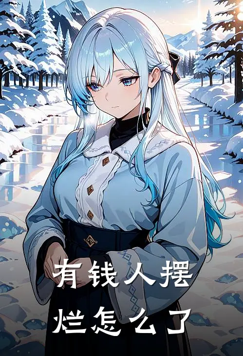 有钱人摆烂怎么了