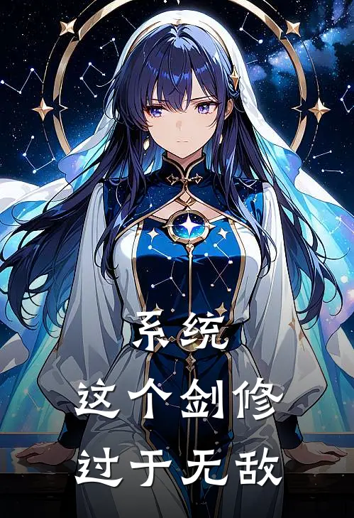 系统：这个剑修过于无敌