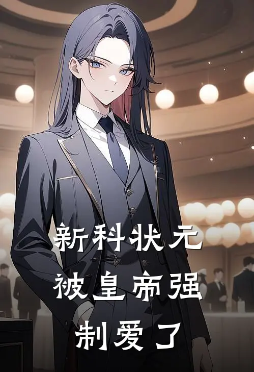 新科状元被皇帝强制爱了(林子墨顾渊)免费小说笔趣阁_完结版小说推荐新科状元被皇帝强制爱了(林子墨顾渊)