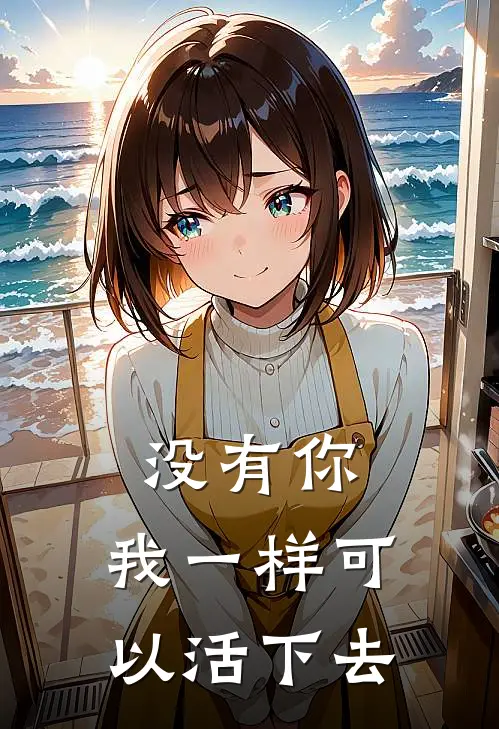 没有你，我一样可以活下去