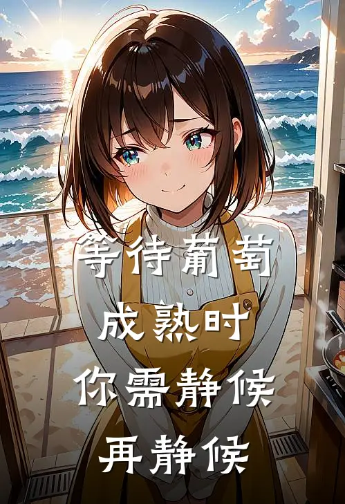 等待葡萄成熟时,你需静候再静候