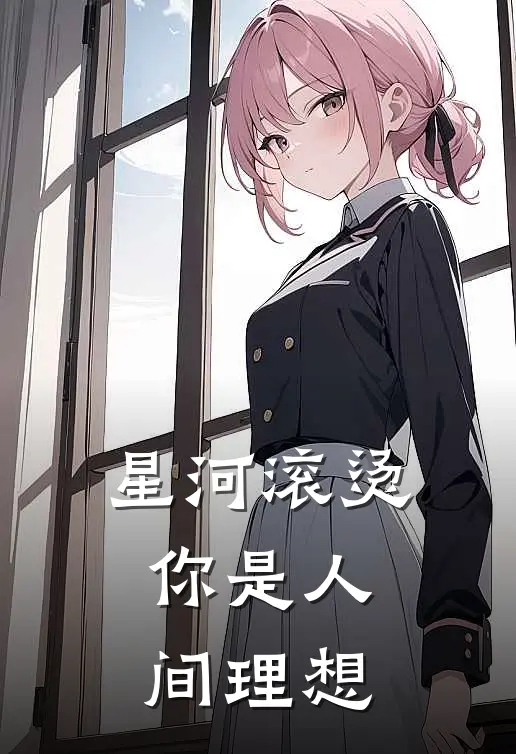 星河滚烫，你是人间理想