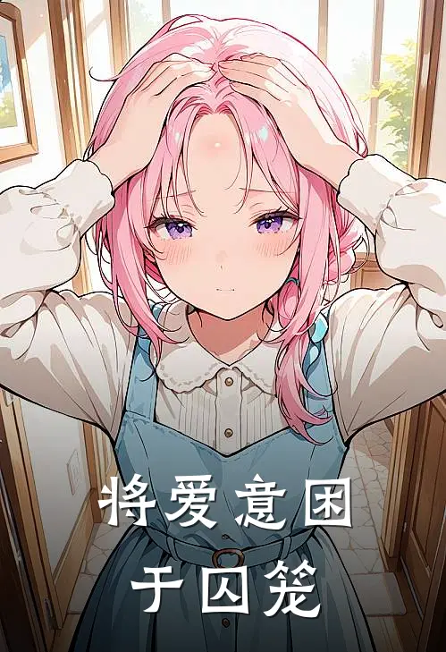 将爱意困于囚笼