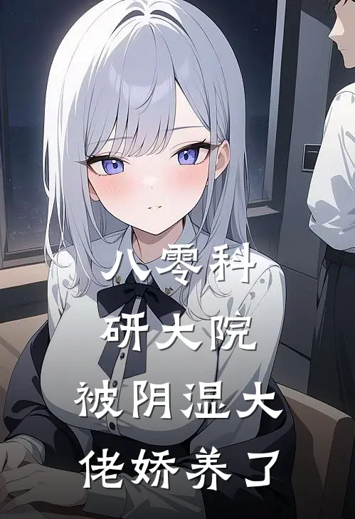 八零科研大院：被阴湿大佬娇养了