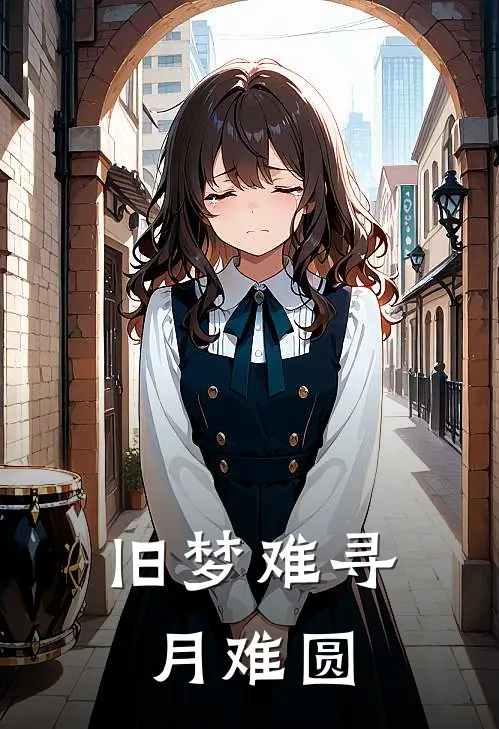 旧梦难寻月难圆