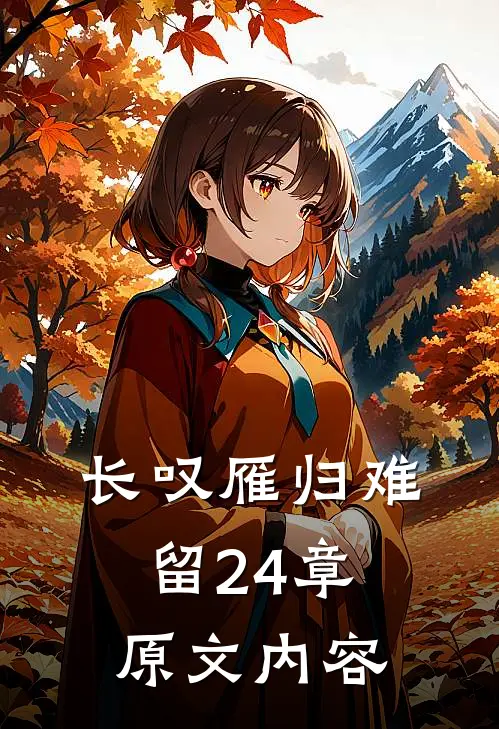 长叹雁归难留24章原文内容