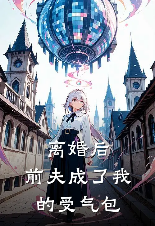 顾言林溪《离婚后，前夫成了我的受气包》完整版在线阅读_顾言林溪完整版在线阅读