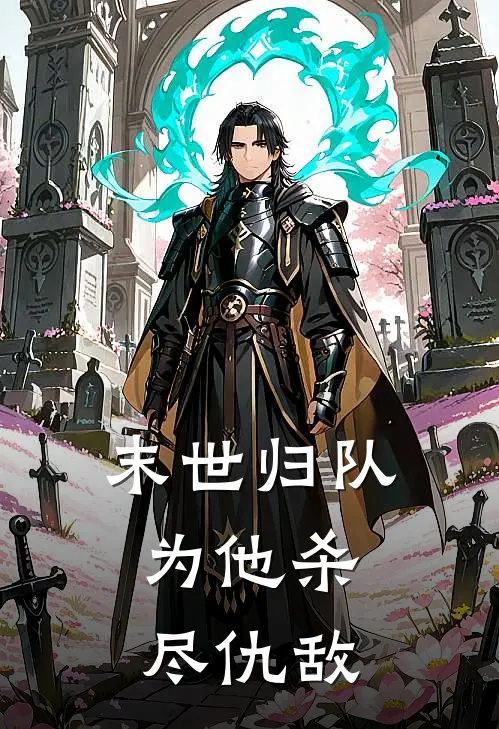 《末世归队，为他杀尽仇敌》白慕辰白小希火爆新书_末世归队，为他杀尽仇敌(白慕辰白小希)免费小说