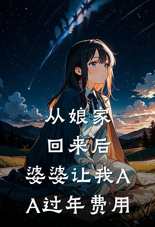 从娘家回来后，婆婆让我AA过年费用(林悠赵停)热门网络小说_最新完本小说从娘家回来后，婆婆让我AA过年费用(林悠赵停)