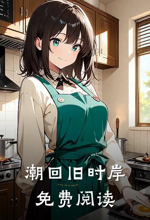 潮回旧时岸免费阅读