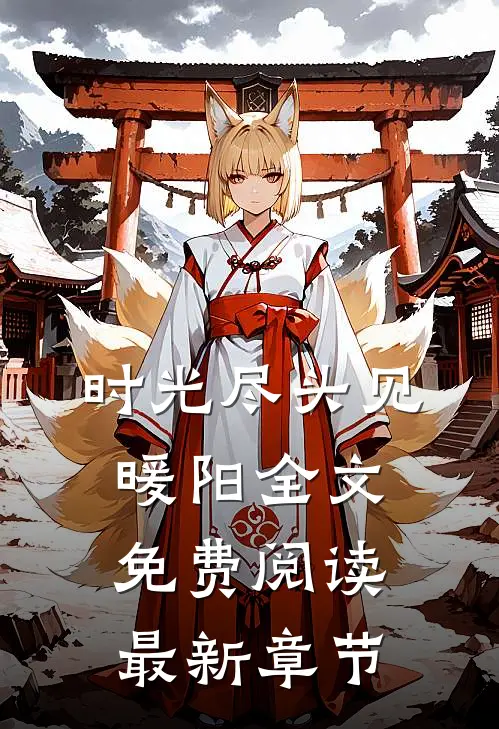 时光尽头见暖阳全文免费阅读最新章节