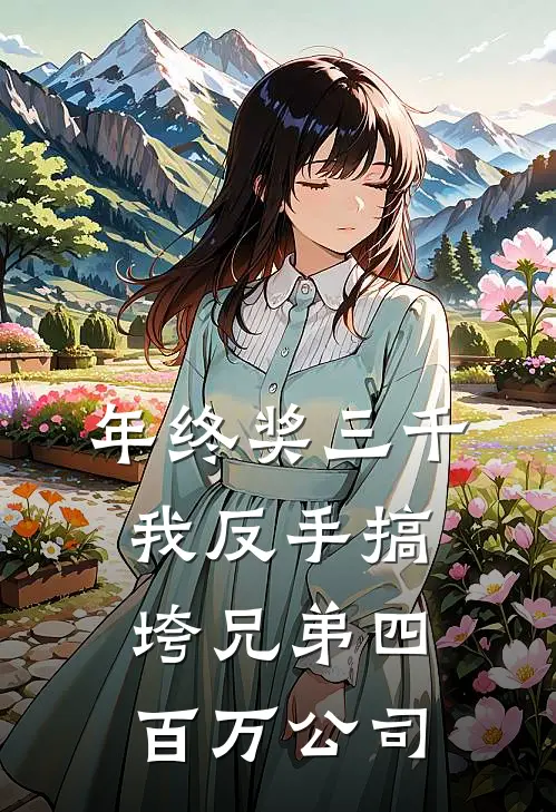 年终奖三千，我反手搞垮兄弟四百万公司(赵磊周国强)热门小说_《年终奖三千，我反手搞垮兄弟四百万公司》最新章节在线阅读