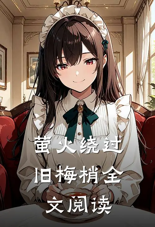 萤火绕过旧梅梢全文阅读