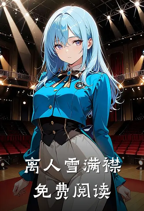 离人雪满襟免费阅读