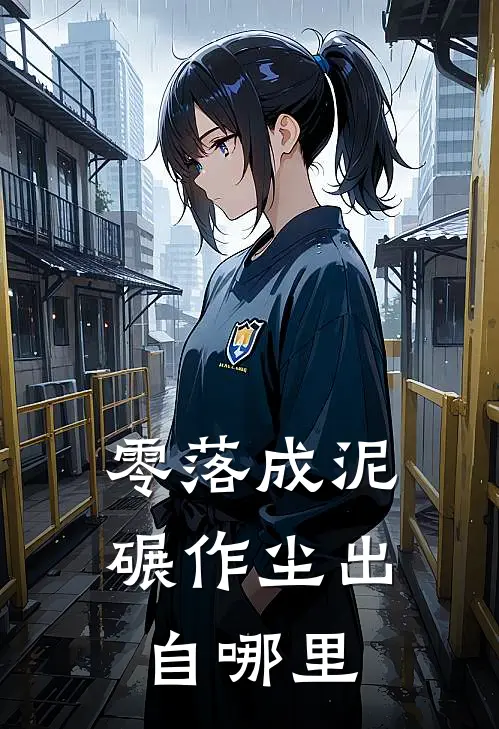 零落成泥碾作尘出自哪里