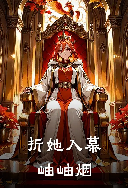 折她入幕岫岫烟