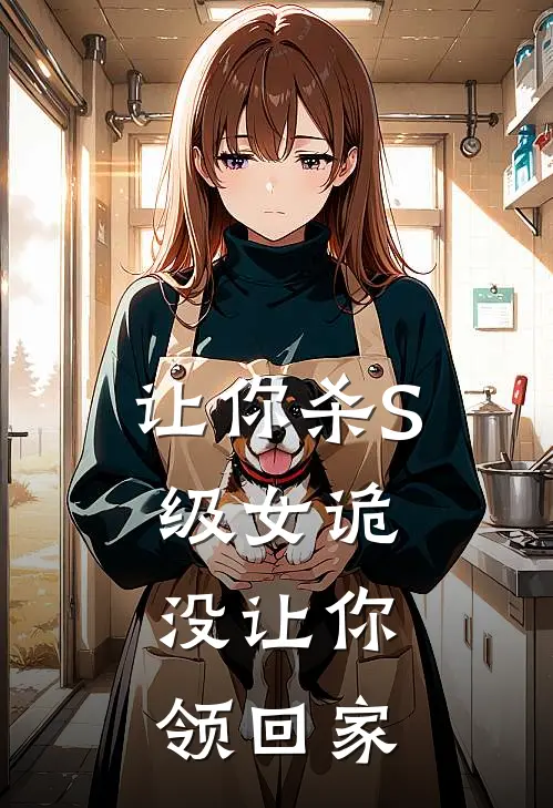 苏白高武《让你杀S级女诡，没让你领回家》_(苏白高武)热门小说