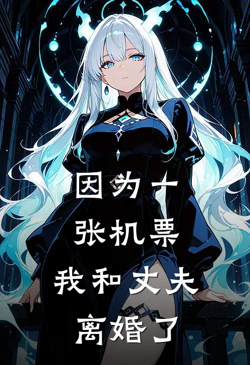 因为一张机票，我和丈夫离婚了