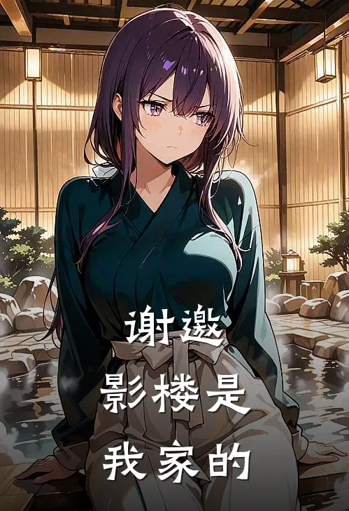 谢邀，影楼是我家的