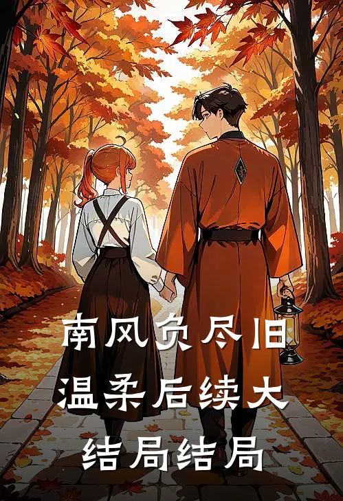 南风负尽旧温柔后续大结局结局