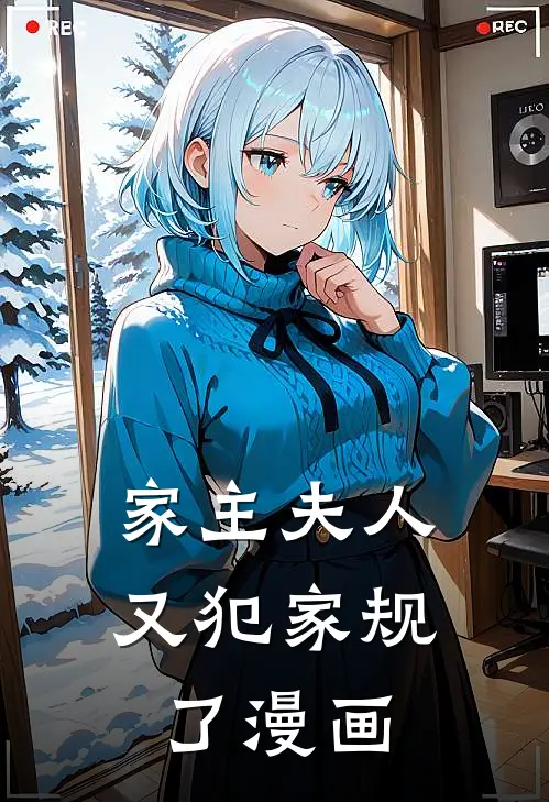 家主夫人又犯家规了漫画