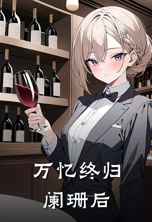 万忆终归阑珊后林雪陆兆言免费完结版小说_小说完结万忆终归阑珊后林雪陆兆言