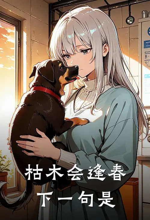 枯木会逢春下一句是