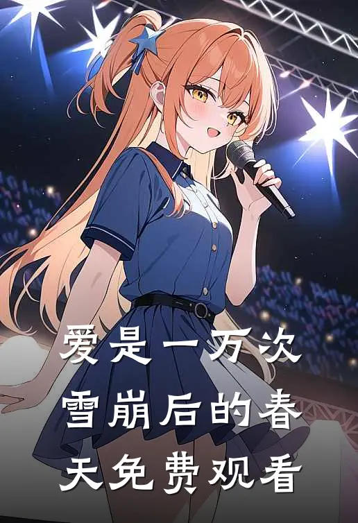 爱是一万次雪崩后的春天免费观看