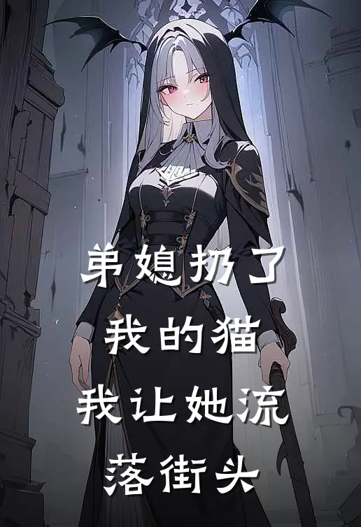 弟媳扔了我的猫，我让她流落街头