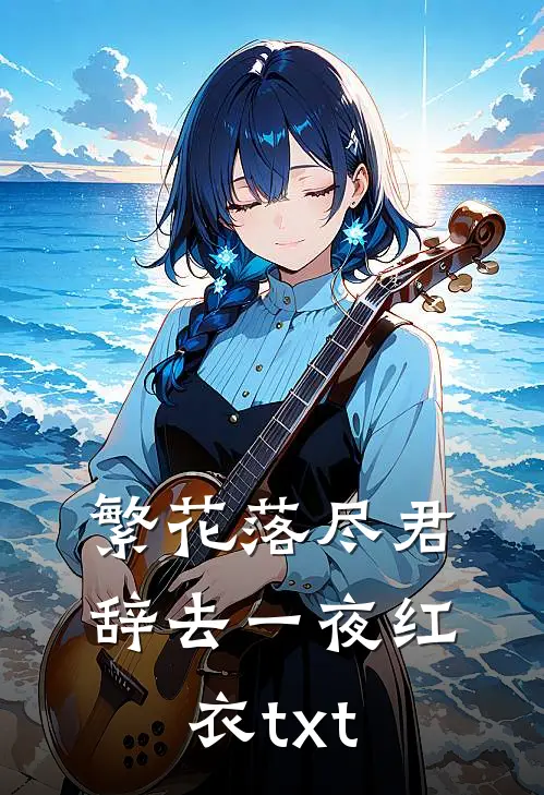 繁花落尽君辞去一夜红衣txt