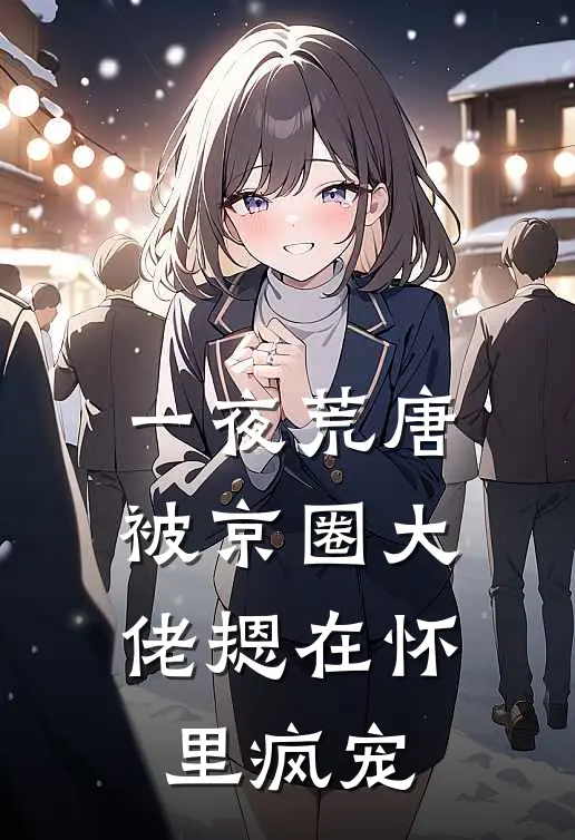 一夜荒唐，被京圈大佬摁在怀里疯宠