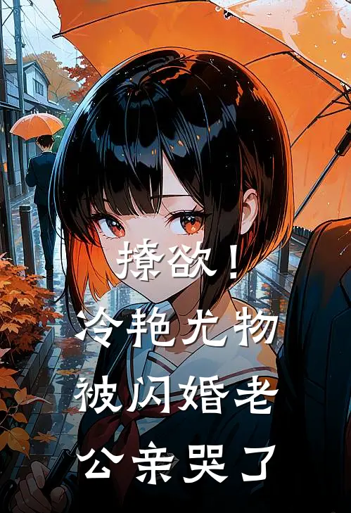 撩欲！冷艳尤物被闪婚老公亲哭了(秦苏烟李茉)热门小说排行_完结版小说撩欲！冷艳尤物被闪婚老公亲哭了秦苏烟李茉