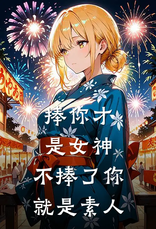 捧你才是女神，不捧了你就是素人(林沫乐山)免费小说阅读_完结版小说推荐捧你才是女神，不捧了你就是素人(林沫乐山)