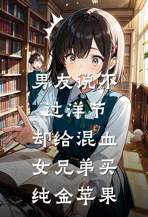 男友说不过洋节，却给混血女兄弟买纯金苹果