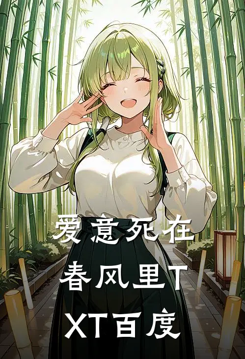 爱意死在春风里TXT百度