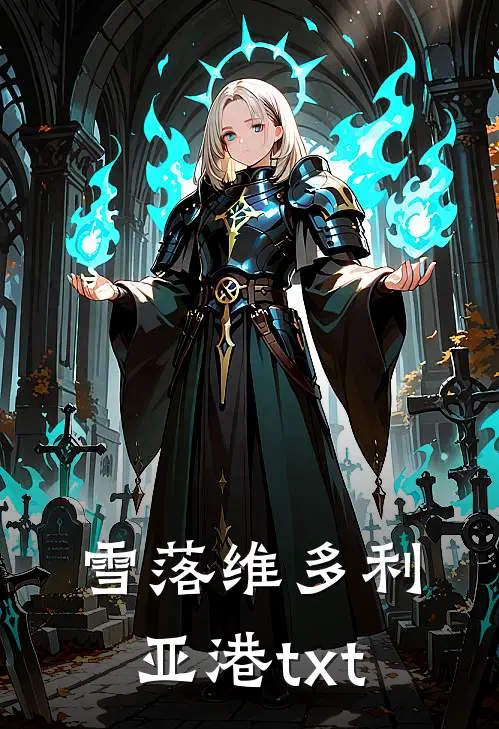 雪落维多利亚港txt