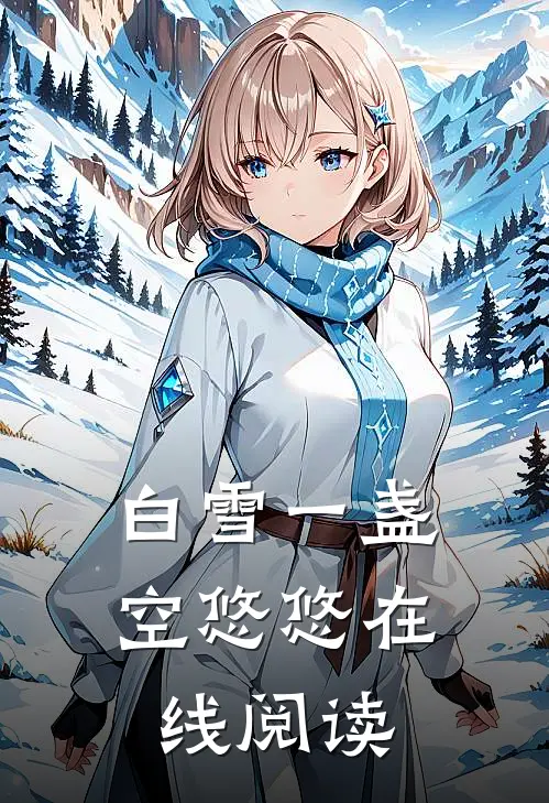 白雪一盏空悠悠在线阅读
