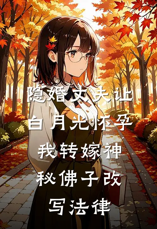 隐婚丈夫让白月光怀孕，我转嫁神秘佛子改写法律
