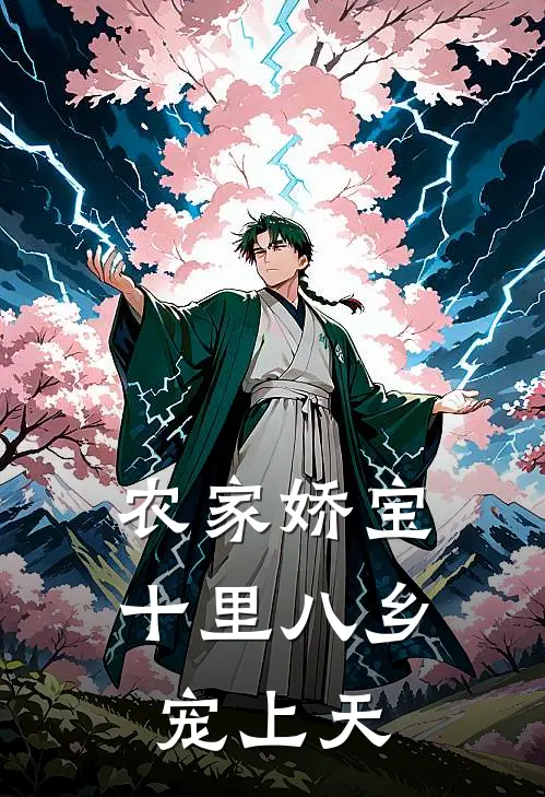 农家娇宝：十里八乡宠上天